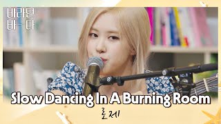 밤바다와 찰떡✨ 로제(ROSÉ)의 〈Slow Dancing In A Burning Room〉♬ 바라던 바다(sea of hope) 1회 | JTBC 210629 방송