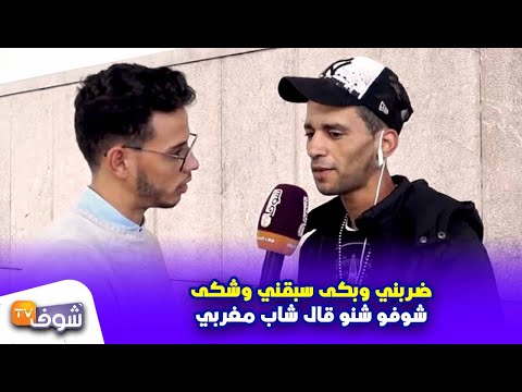 أغرب ترجمة للفرنسية لمثل ضربني وبكى سبقني وشكى شوفو شنو قال شاب مغربي