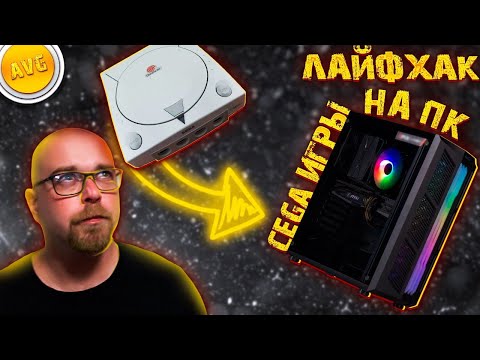 Видео: ЛАЙФХАК! Как играть игры от Sega Dreamcast на ПК