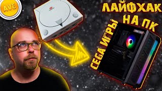 ЛАЙФХАК! Как играть игры от Sega Dreamcast на ПК