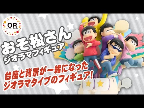 「おそ松さん ジオラマフィギュア」をご紹介！