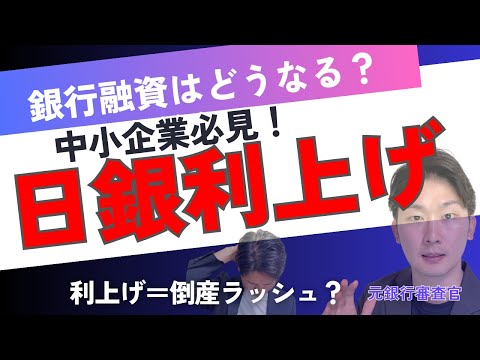【決定版｜日銀利上げ】中小企業に何が起きる？銀行審査官が「３つの変化」を解説