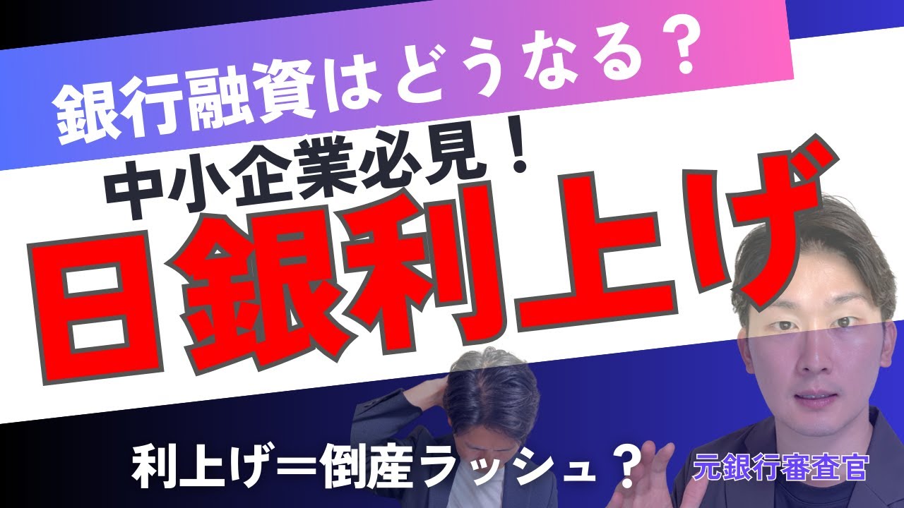 【決定版｜日銀利上げ】中小企業に何が起きる？銀行審査官が「３つの変化」を解説