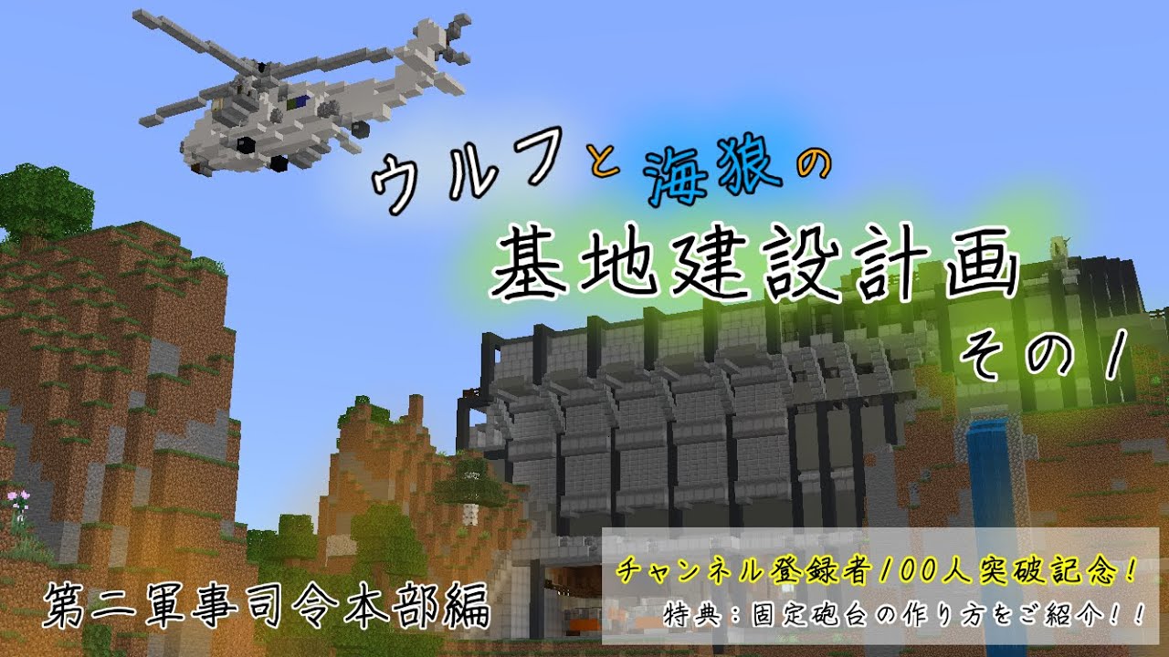 Minecraft軍事部 軍事基地を建てよう その1 Youtube Minecraft軍事部 軍事基地を建てよう その1 Youtube