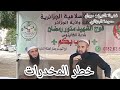 خطر المخدرات شيخنا مروان حمودة الجزائري حفظه الله 