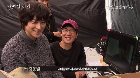 Gang DongWon~映画「隠された時間」オム・テファ監督との時間特別映像