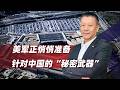 美軍一份121頁報告曝光：悄悄準備針對中國的“秘密武器”