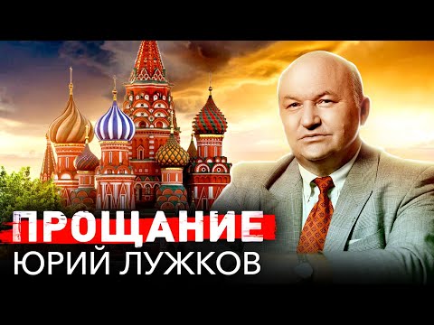 Video: Yuri Luzhkov: biografia e ish-kryebashkiakut të Moskës
