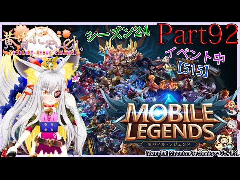 ＃１０６６【Mobile Legends】レジェンドにならない狐(Part92)【バ美狐Vtuber】