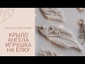 Макраме крылья ангела, игрушка на ёлку макраме, macrame wings, christmas wing macrame