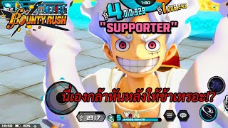 ONE PIECE BOUNTY RUSH : เล่นนิกะสายซัพพอร์ต