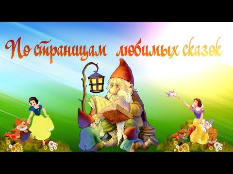 По страницам любимых сказок.Викторина