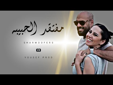 مفتقد الحبيبه    بشكل جديد  