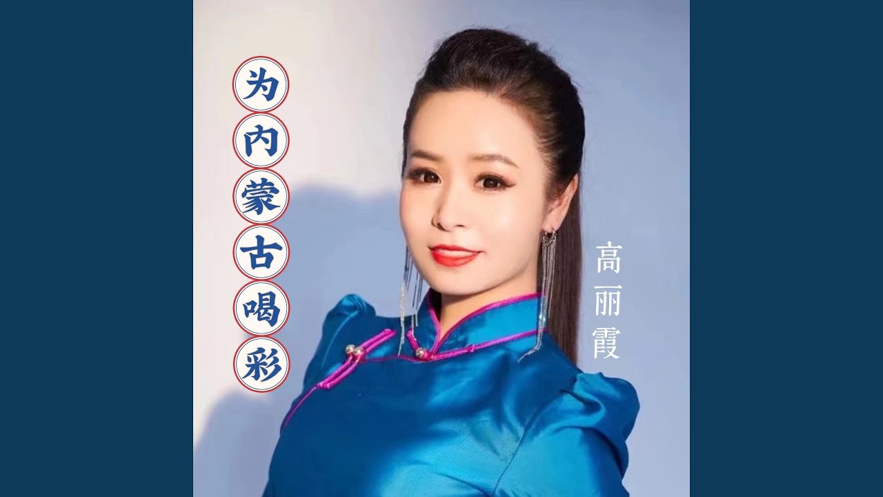 Watch 为内蒙古喝彩 (伴奏) on YouTube Watch 为内蒙古喝彩 (伴奏) on YouTube