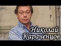Николай Караченцов. Ответы на Ваши вопросы. Лаборатория Гипноза.
