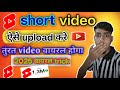 2025 mein Short video upload karne ka sahi tarika | How to upload short video