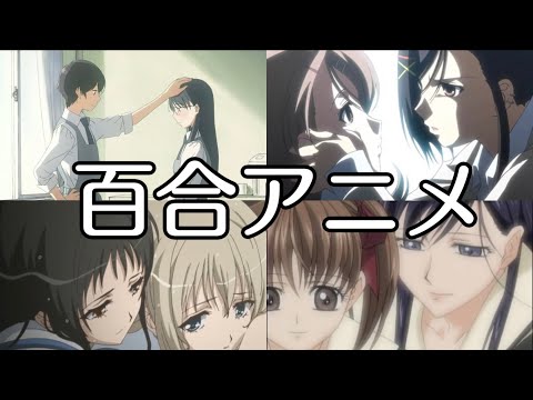 【平成】懐かしい百合アニメを振り返りたい【2000年代】  ４作品