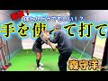 クラブを動かくすのは手だよ!しっかり手を使う!衝撃的な変化!【ゴルフレッスン】