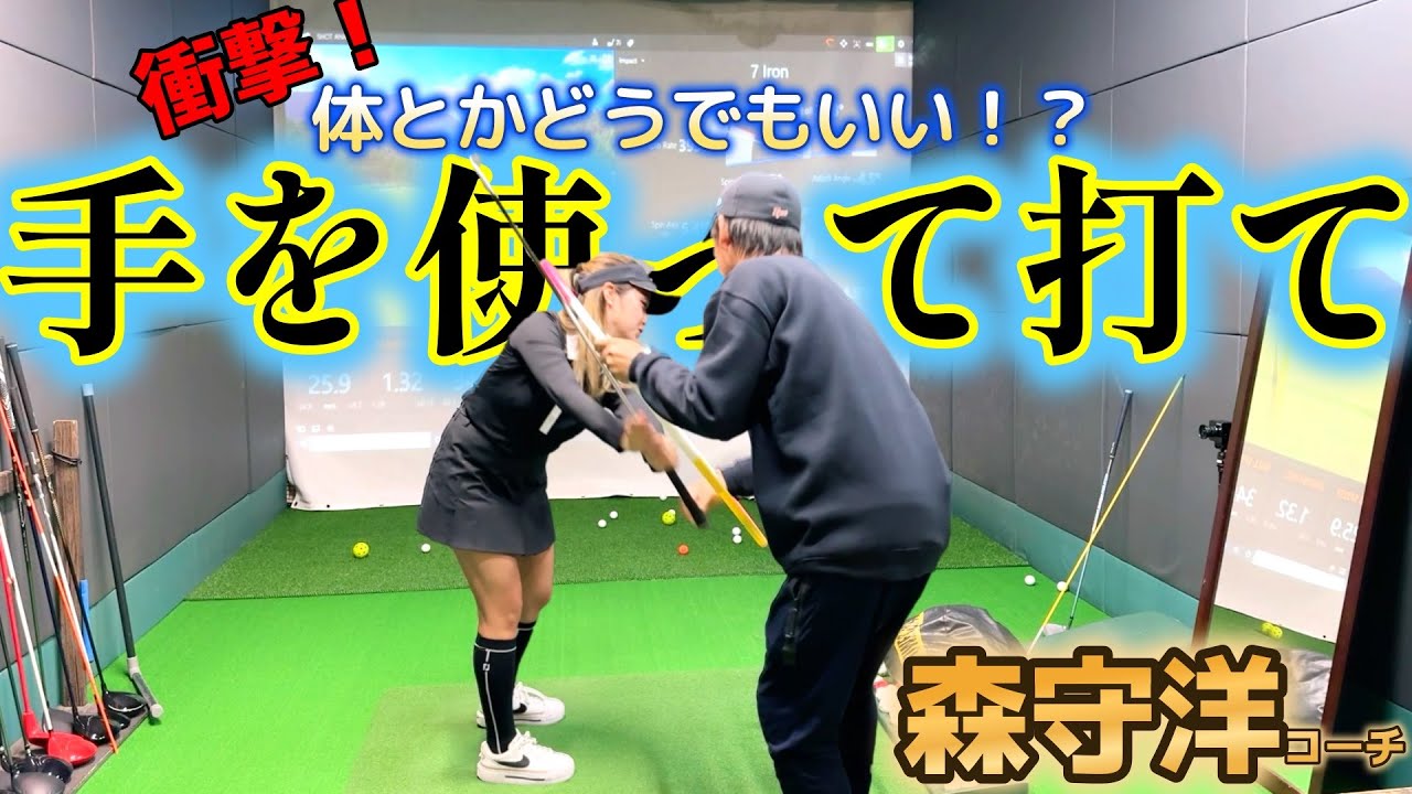 クラブを動かくすのは手だよ！しっかり手を使う！衝撃的な変化！【ゴルフレッスン】