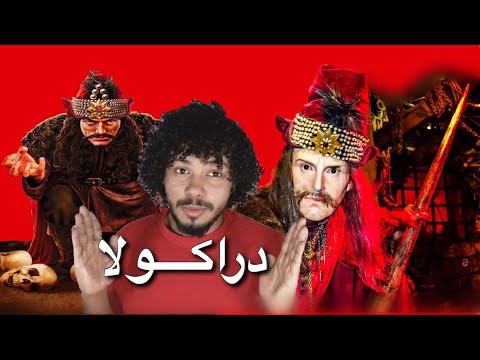 سر دراكولا