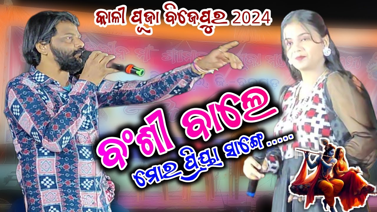 MOR PRIYA SANGE MULAKAT KAREI DE || ବଂଶୀ ଵାଲେ || Umakant Barik Melody 2024 || Bijepur Kali Puja 2024
