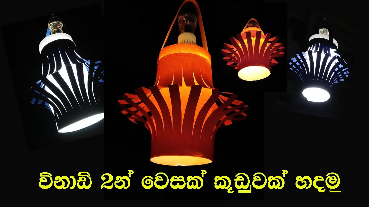 වෙසක් කූඩු හදමු A4 Paper Vesak lantern design Vesak kudu Cardboard