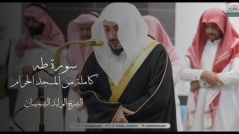 تلاوةة بديعة لسورة طه كاملة من المسجد الحرام لفضيلة الشيخ د.#الوليد_الشمسان