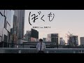 ぼくも feat. 松崎ナオ