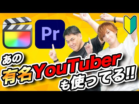 【比較】有名YouTuberが使ってる動画編集ソフト!初心者の頃に使っていた代表ソフトも紹介 hqdefault