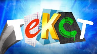 видео: ТЕКСТИКИ картинка: ТЕКСТИКИ