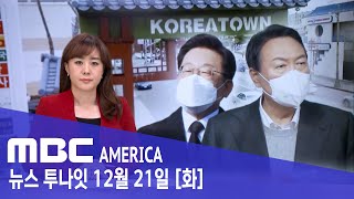 &quot;이재명·윤석열 다 싫다&quot;... 막장대선에 한인들 눈살 - MBC AMERICA (2021…