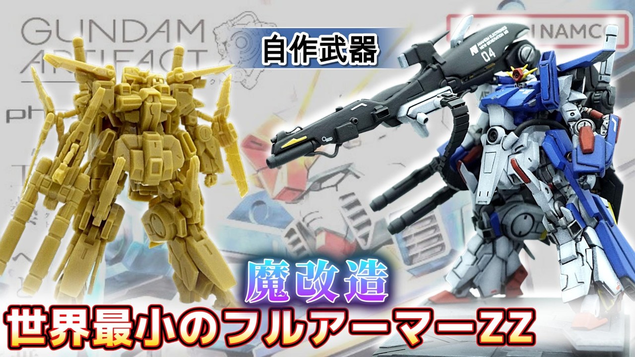 ガンプラ】全裝甲ZZ鋼彈魔改造！自製超級米加粒子砲｜フルアーマーZZ