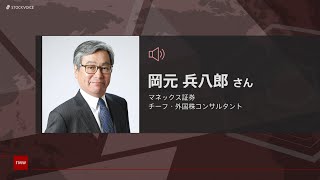 ゲスト 5月15日 マネックス証券 岡元 兵八郎さん