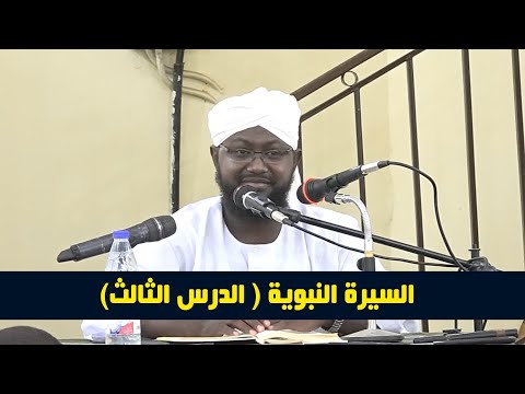 السيرة النبوية الدرس الثالث عبد المطلب جد النبي صلى الله عليه وسلم الشيخ د أبوبكر آداب 