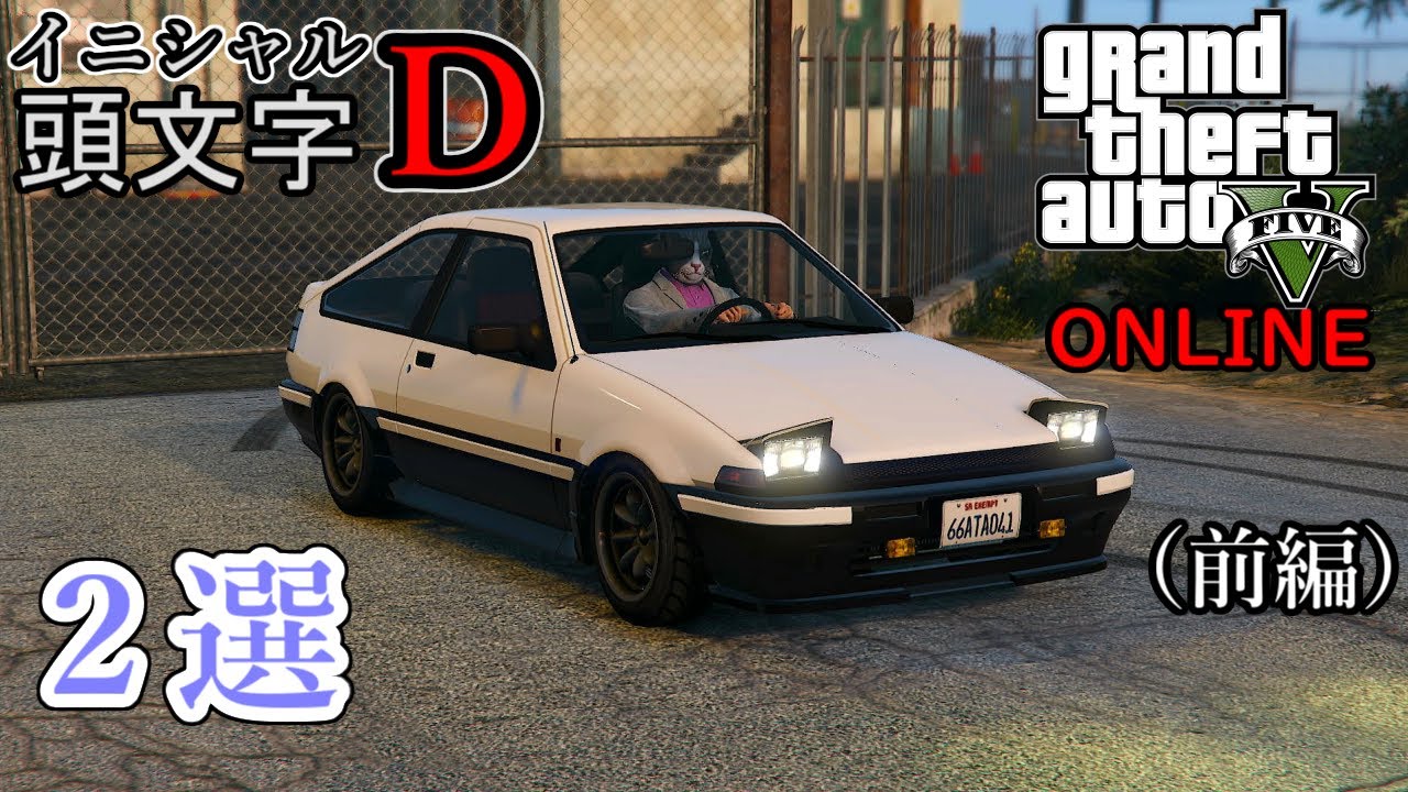 B)グランド・セフト・オート5 GTA5オンライン】イニシャルD再現車を2選紹介（前編） - YouTube