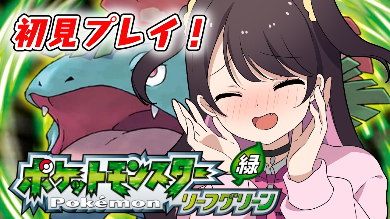 【ポケモンリーフグリーン】ポケモンミリしら勢がレベリング縛りしながらやってみる※指示禁止【ぶいすぽ/花芽なずな】