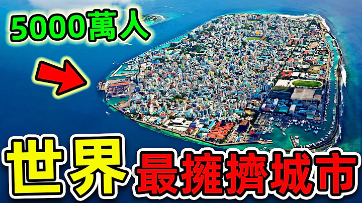 全世界最擁擠的10個地方！5000萬人同住一個小島，第一名是台灣人口密度的2500倍！|#世界之最top #世界之最 #出類拔萃 #腦洞大開 #top10 #最擁擠城市 #最擁擠地方 - 天天要聞