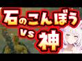 【エルデンリング】石の棍棒は神に勝てるのか?ラスボスを石で殴ります!【面白武器シリーズ/石の棍棒/遺灰無し】