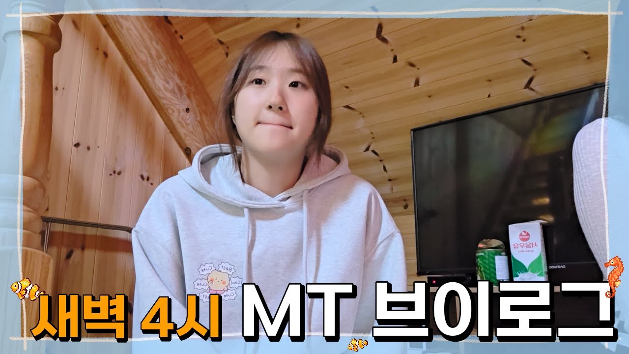 인프피 새내기의 대학 첫 엠티 브이로그 😵‍💫🍺