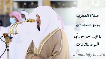 تلاوة تدبرية خاشعة _ لخواتيم سورتي النبأ والنازعات |صلاة المغرب 29 ذو القعدة 1442الشيخ ماهر المعيقلي