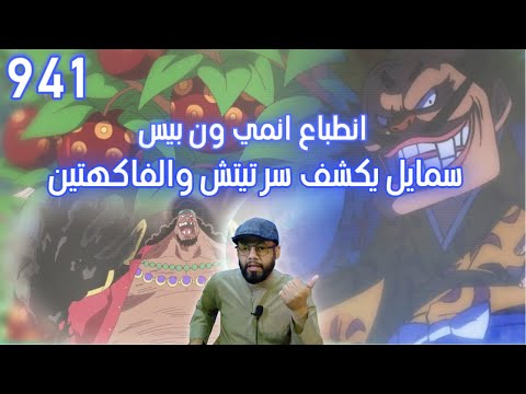ون بيس حلقة 941 سمايل يشرح سر تيتش و الفاكهتين