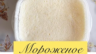 Мороженое из 3 ингредиентов.Балмұздақ сүттен.Қазақша рецепт