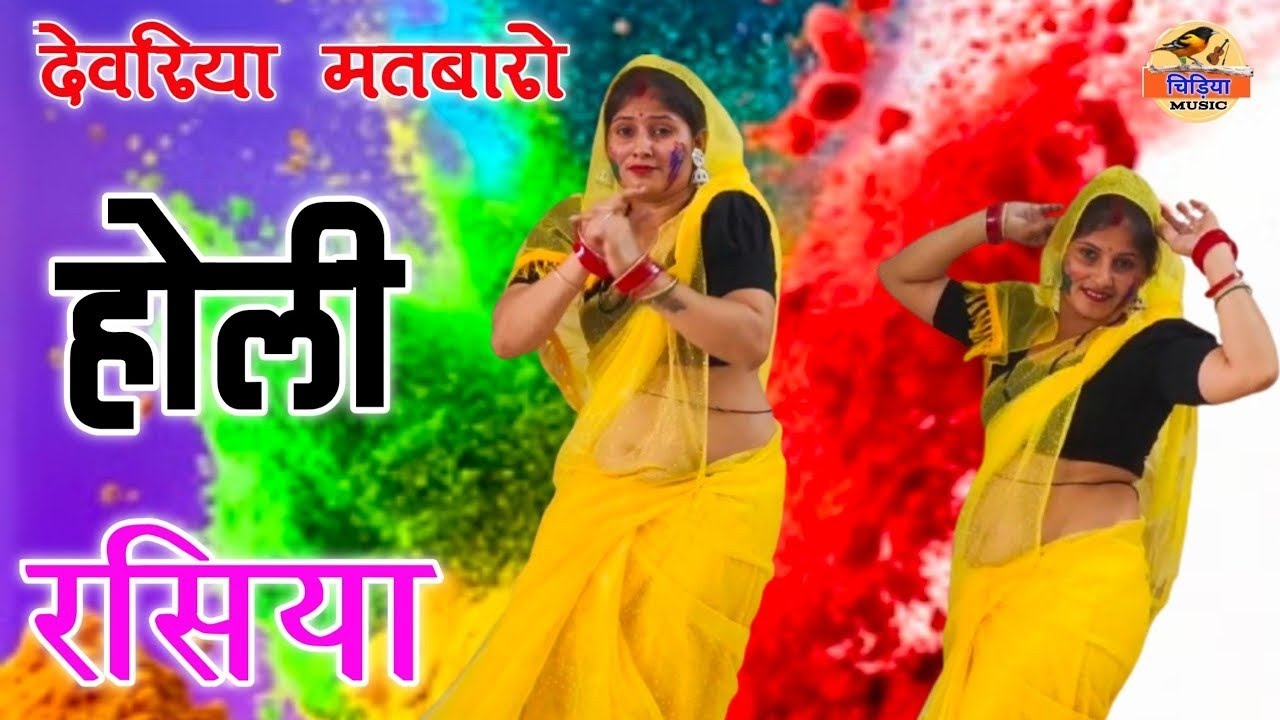 होरी 🫟 खेले मति यार लड़ेगो बलमा || Singer Neeraj Gurjar || न्यू होली 🫟 रसिया 2026//New Holi Rasiya 