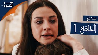 مسلسل البحر الأسود - الحلقة 1 | مدبلج @atv عربي مسلسل البحر الأسود - الحلقة 1 | مدبلج @atv عربي