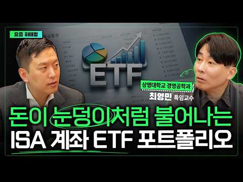 Thumbnail for 돈이 눈덩이처럼 불어나는 ISA 계좌 ETF 포트폴리오 I 최영민 I 신얼 I ETF아는형