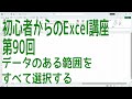 【Excel】初心者からのExcel講座 第90回 データのある範囲をすべて選択する【啓project】