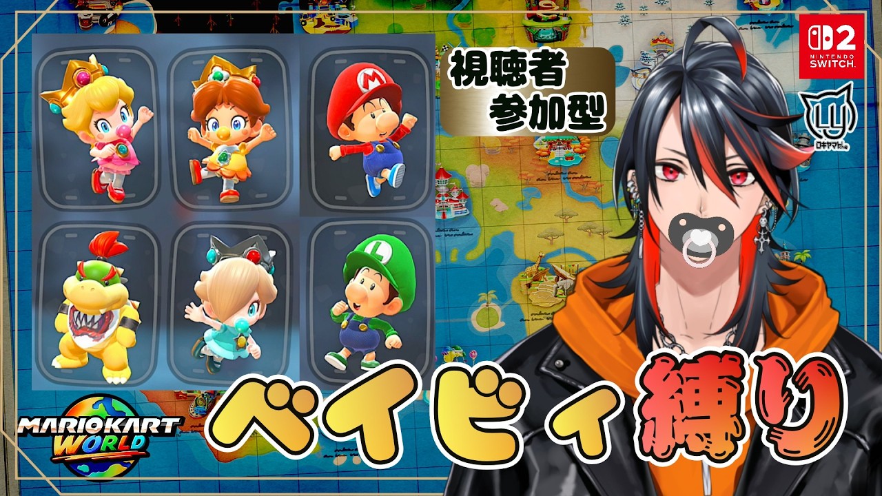 Nintendo Switch Sports、マリオカート はるちゃん マリオカートワールド】全員ベイビィ縛りでマリオカートでちゅ