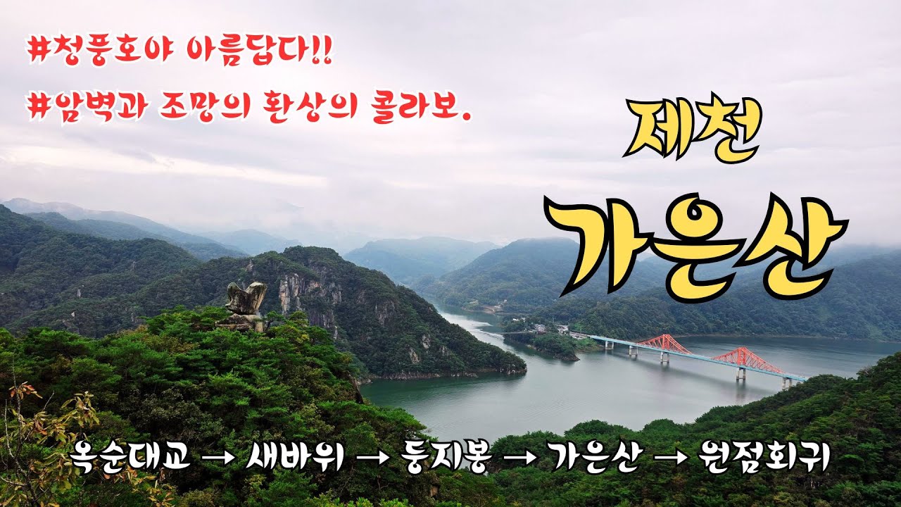 가은산 새바위 코스설명 | 옥순대교→새바위→둥지봉→가은산→원점회귀코스 가이드.  #가은산