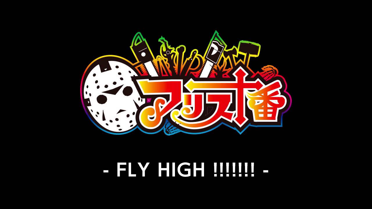 仮面女子 アリス十番 Fly High Youtube