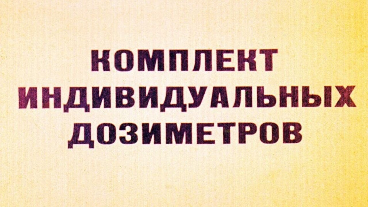 ДП-23-А, ДП-22-В, ДП-24. КОМПЛЕКТ ИНДИВИДУАЛЬНЫХ ДОЗИМЕТРОВ